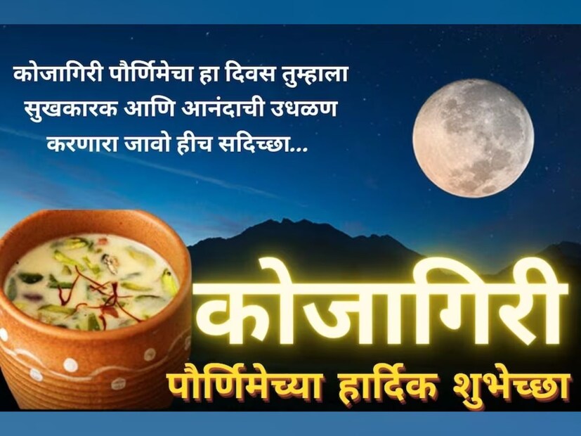 कोजागिरी पौर्णिमेचा हा दिवस तुम्हाला, सुखकारक आणि आनंदाची उधळण, करणारा जावो हीच सदिच्छा... कोजागिरी पौर्णिमेच्या हार्दिक शुभेच्छा... 