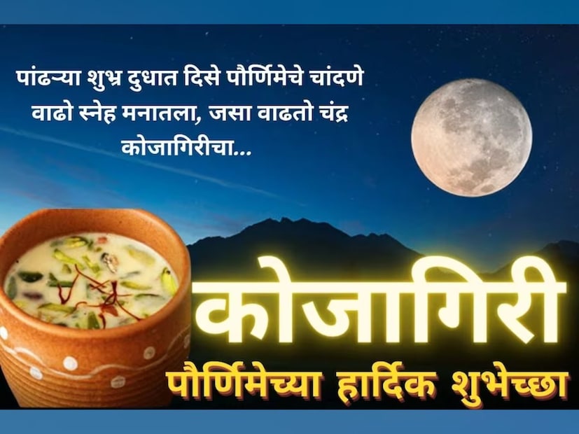 पांढऱ्या शुभ्र दुधात दिसे पौर्णिमेचे चांदणे.. वाढो स्नेह मनातला, जसा वाढतो चंद्र कोजागिरीचा... कोजागिरी पौर्णिमेच्या हार्दिक शुभेच्छा... 