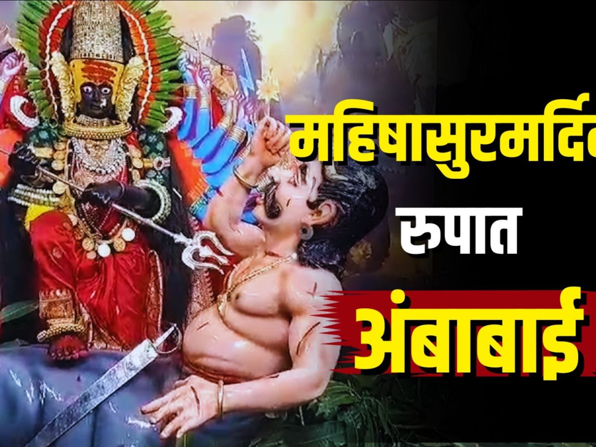महिषासुरमर्दिनी रुपात भक्तांच्या भेटीला कोल्हापूरची अंबाबाई