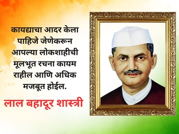 लाल बहादूर शास्त्री यांचे अनमोल विचार, तुमचा दिवस बनवतील प्रेरणादायी! लाल बहादूर शास्त्री यांचे अनमोल विचार, तुमचा दिवस बनवतील प्रेरणादायी!