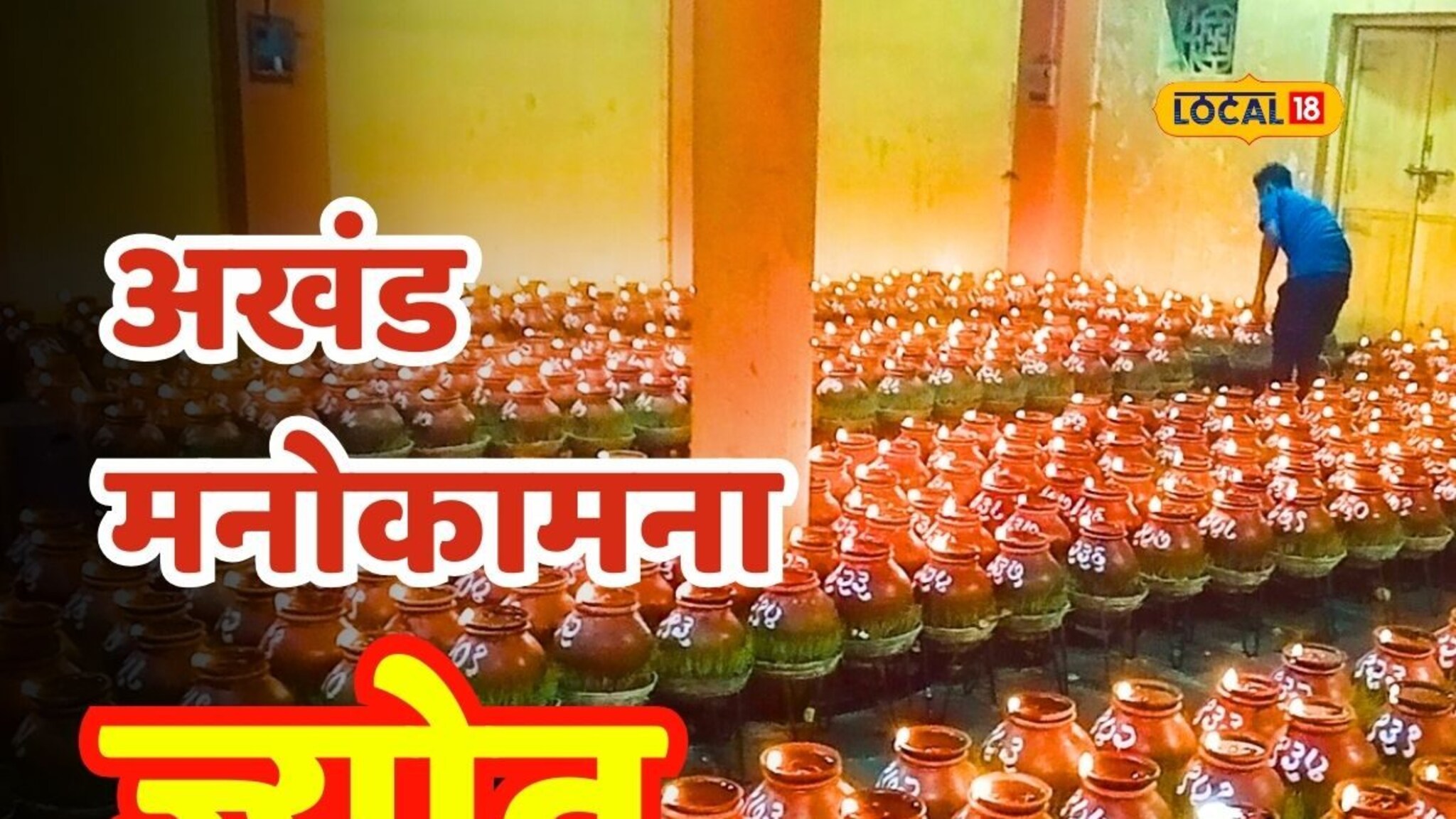 मनोकामना पूर्तीसाठी अखंड ज्योती, या मंदिरात आहे अनोखी मान्यता, Video