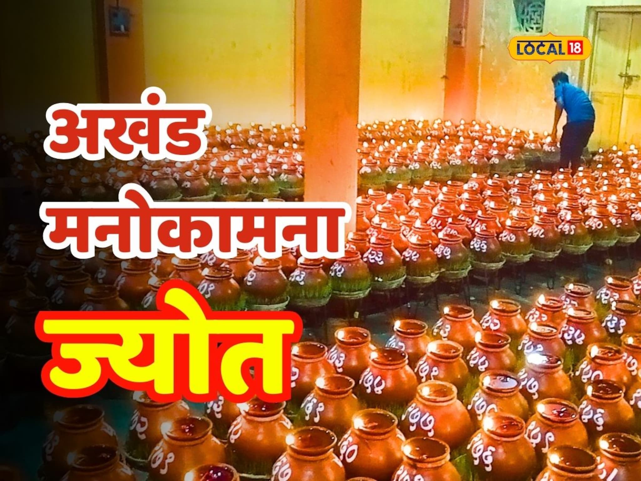मनोकामना पूर्तीसाठी अखंड ज्योती, या मंदिरात आहे अनोखी मान्यता, Video