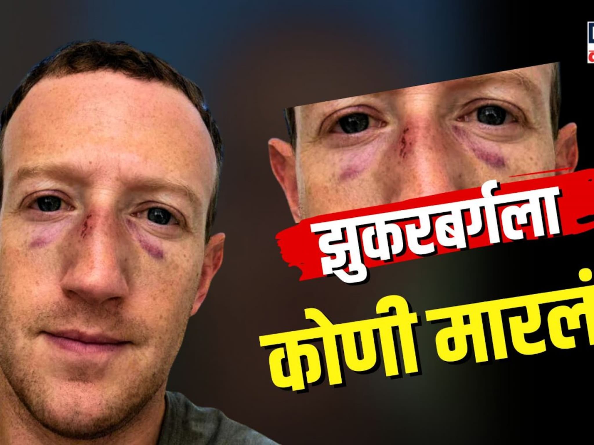 मार्क झुकरबर्गवर कोणी केला हल्ला? फेसबुकच्या मालकाला कोणी केलं जखमी?