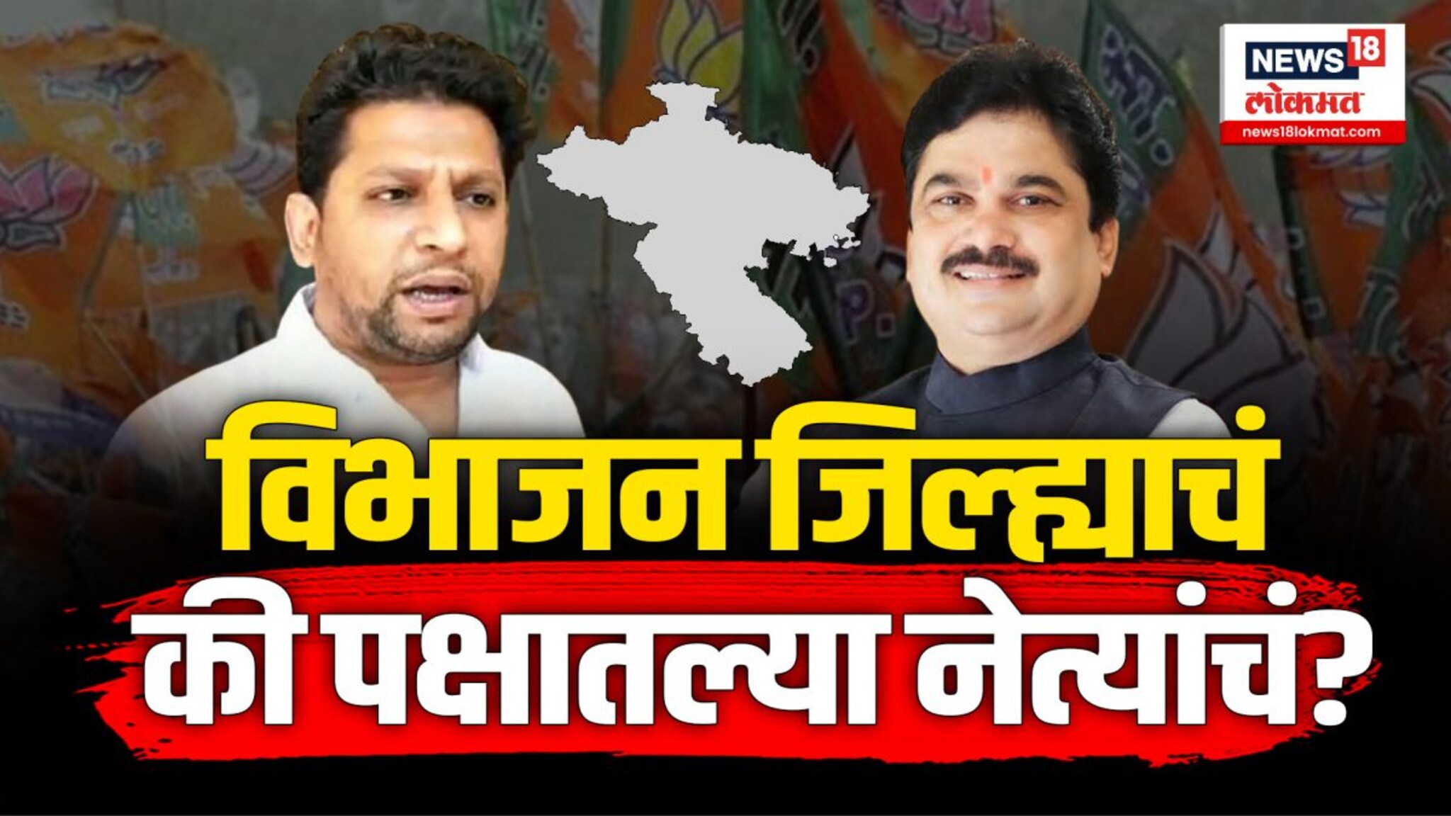 भाजपमध्ये गृहकलह? जिल्ह्याच्या विभाजनावरून दिग्गज नेते आमने सामने