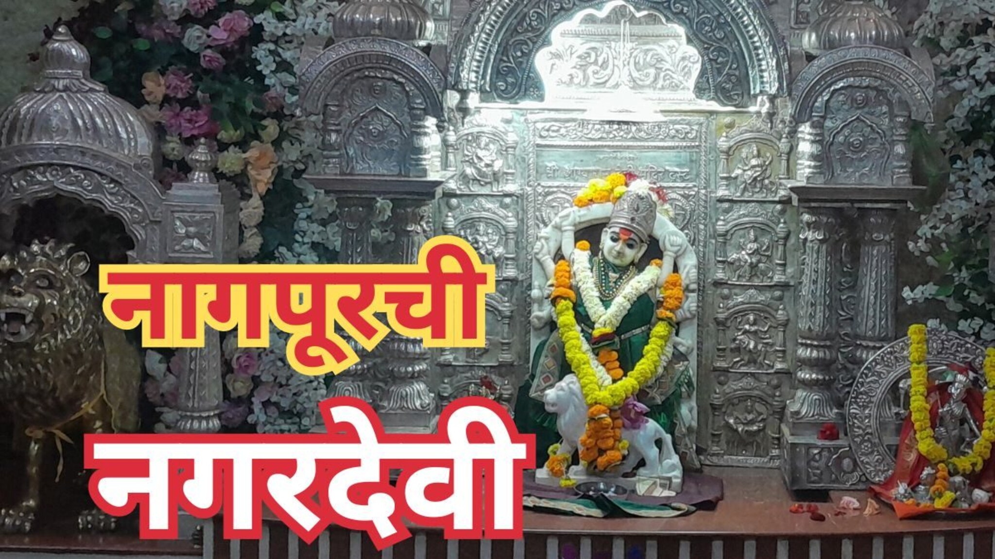 मनोकामना पूर्ण करणारी आग्याराम देवी, नागपूरच्या नगरदेवीबद्दल माहितीये का?