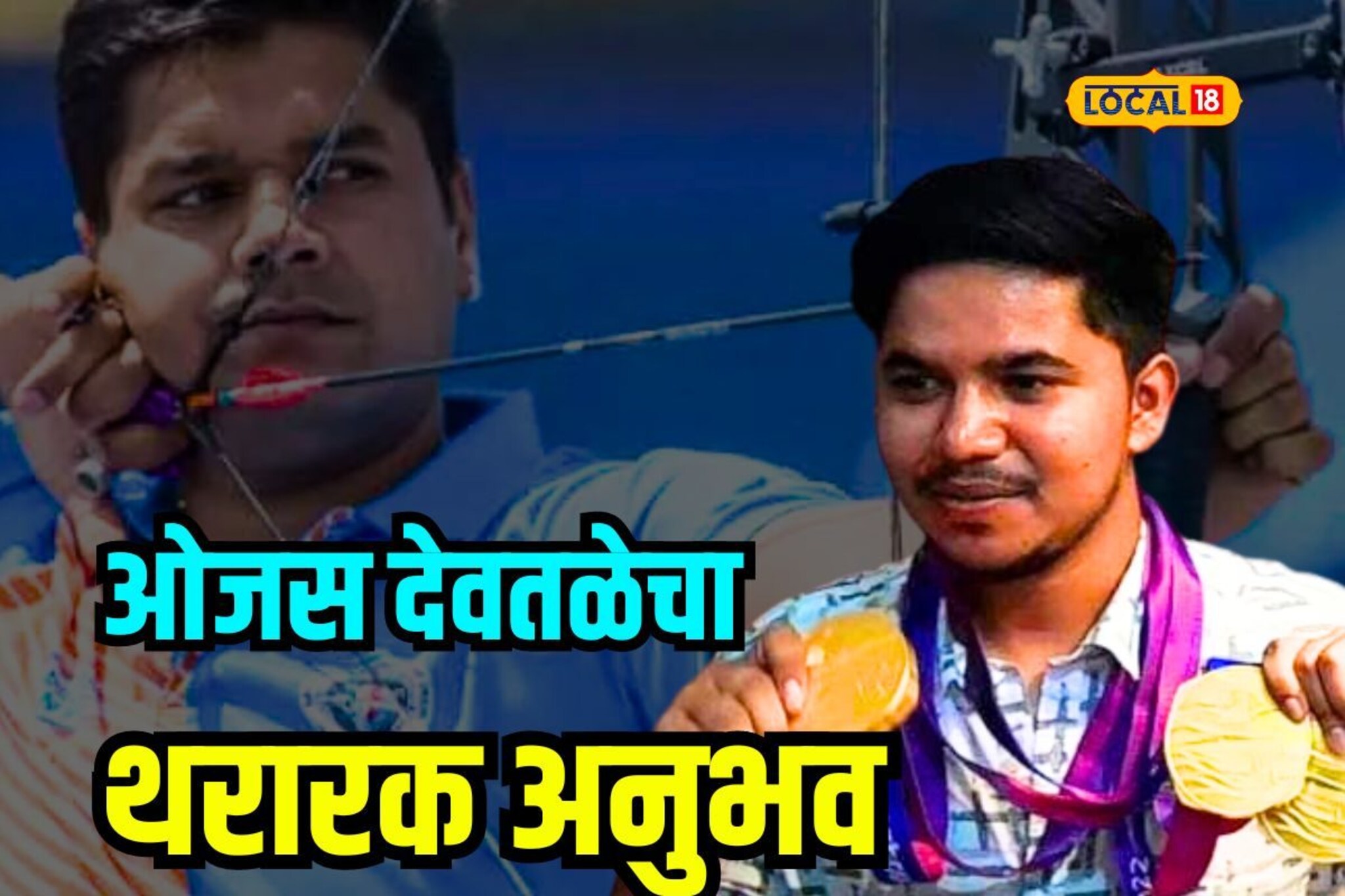 दडपणाचा 'तो' क्षण, मात्र त्यावरही मात; ओजसनं सांगितला एशियन गेम्सचा ‘तो’अनुभव