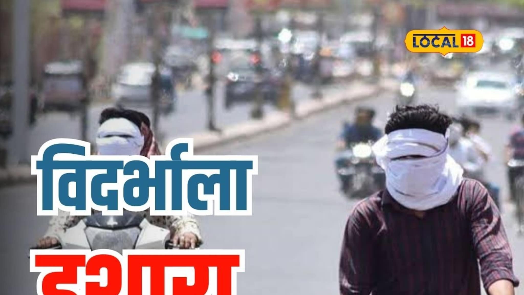 पुढील दोन दिवस पुन्हा उन्हाचा तडाखा, विदर्भाला हवामान विभागाचा इशारा