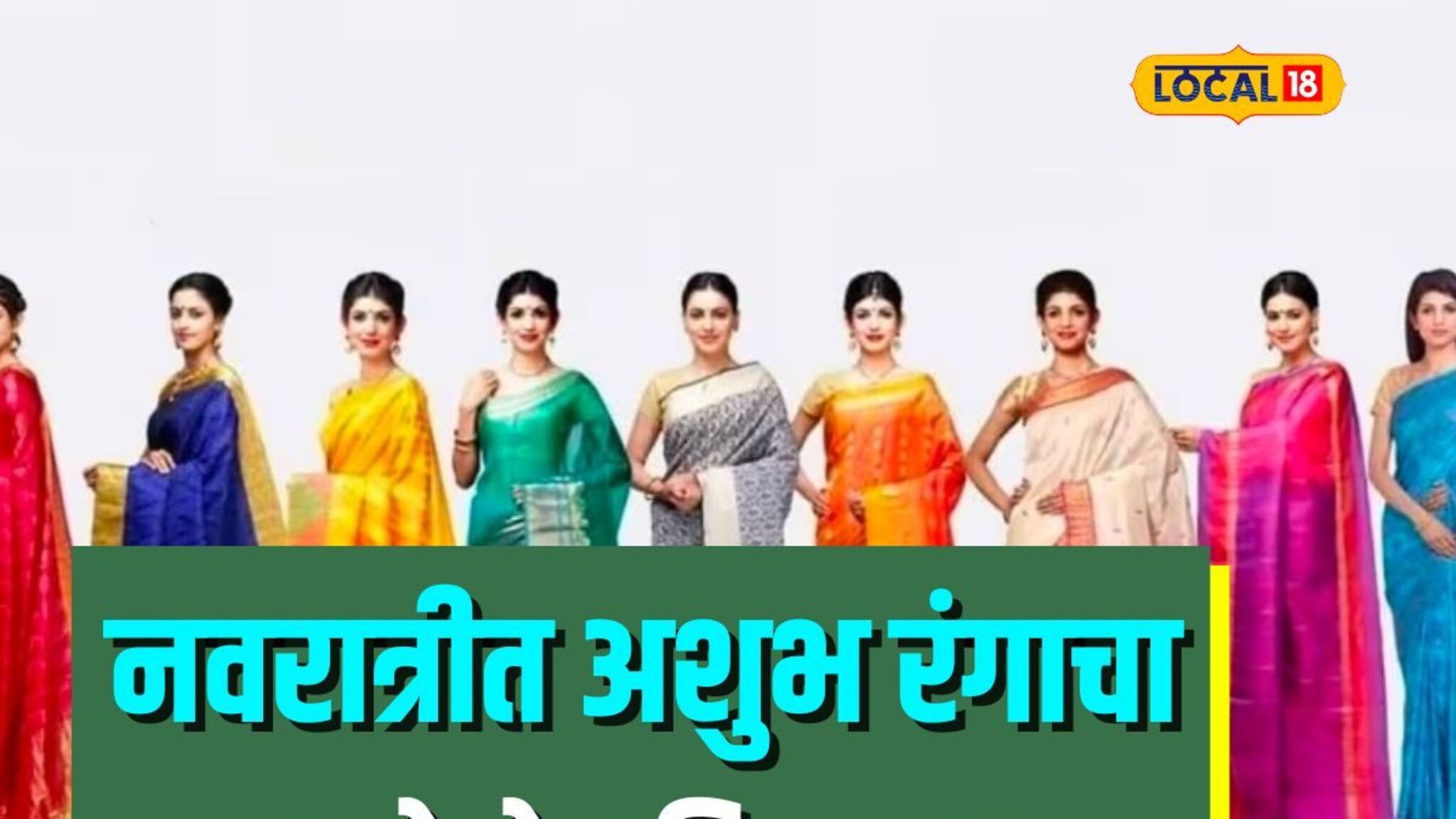 Video : नवरात्रीत अशुभ सांगितलेला रंग घालावा का? काय होईल परिणाम?