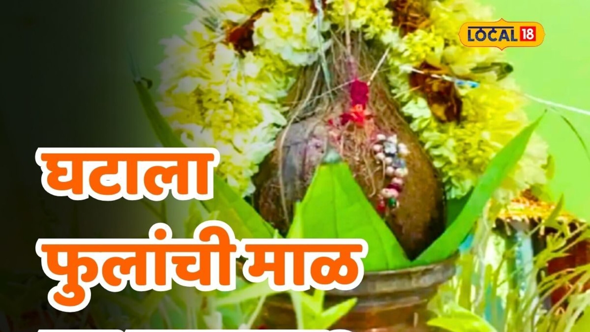 नवरात्रीत घटाला फुलांची माळ का वाहतात? कशी सुरू झाली परंपरा?