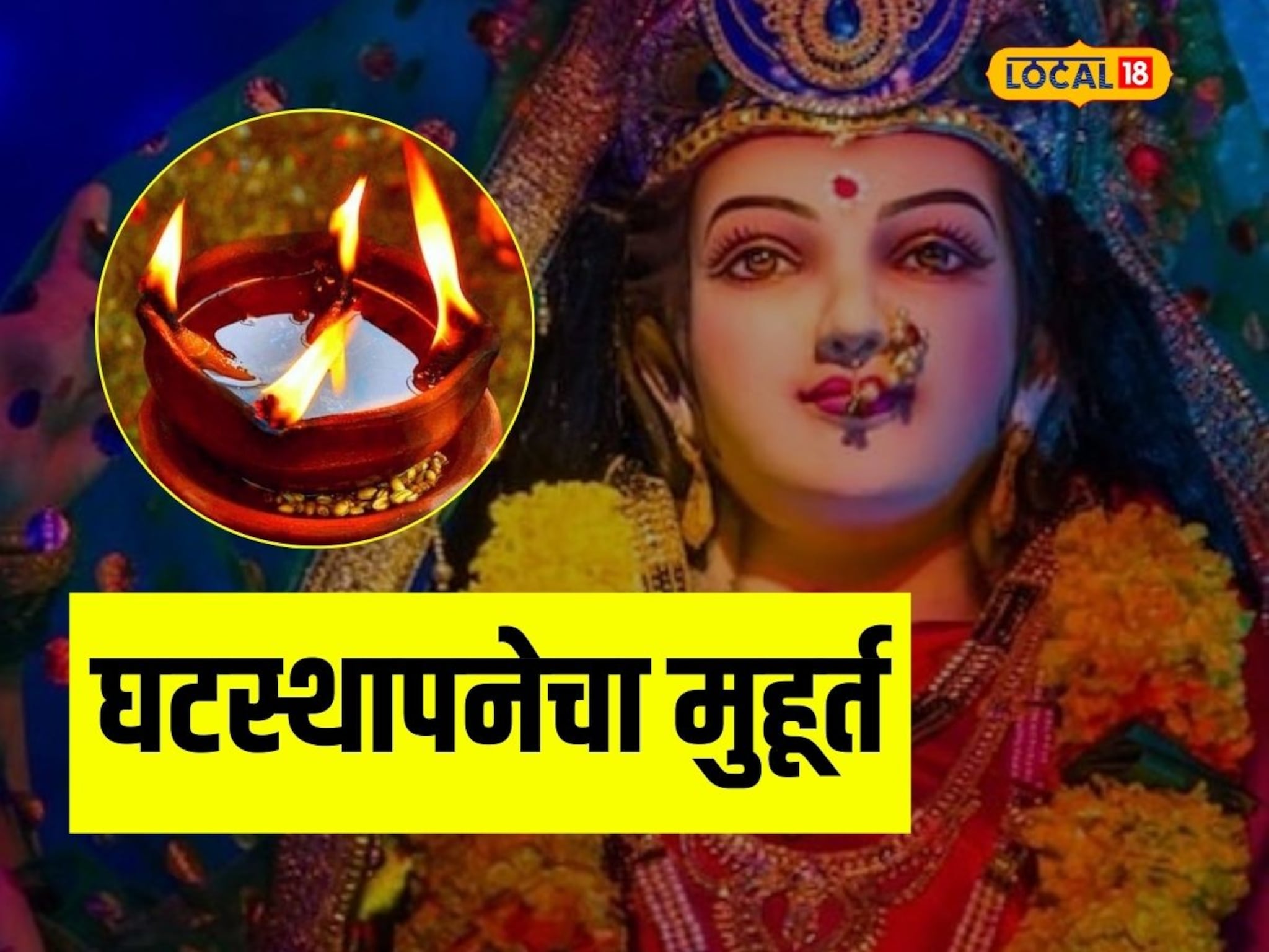 नवरात्रीत घटस्थापनेचा मुहूर्त कोणता? जगदंबा प्रसन्न होण्यासाठी ही चूक टाळा