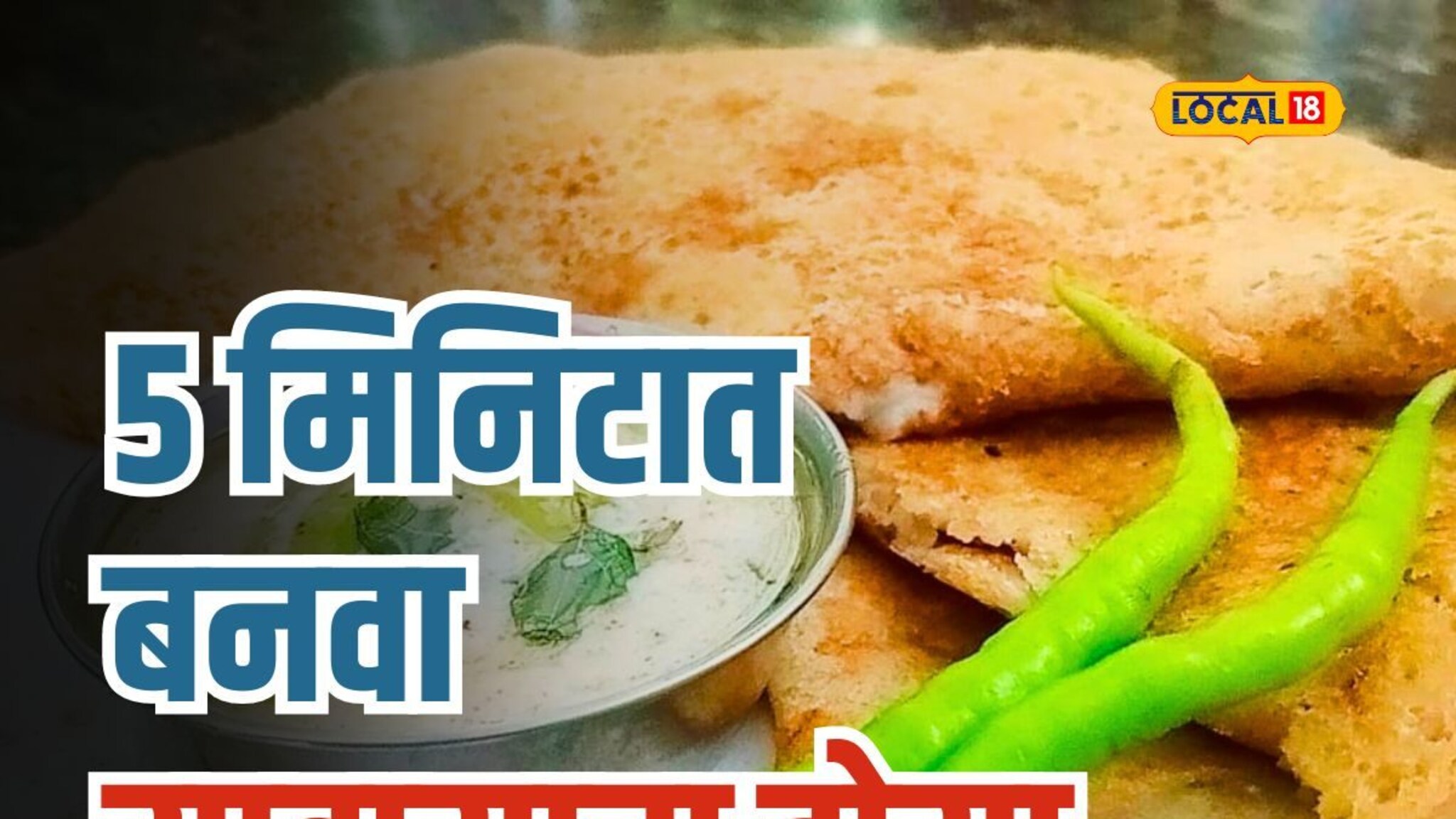 उपवासाला 5 मिनिटात बनवा भगर आणि साबुदाण्याचा डोसा; पाहा रेसिपी पद्धत Video
