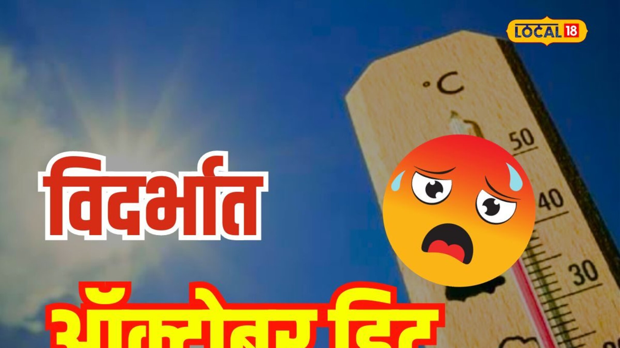 विदर्भात उष्णतेमुळे जीवाची काहिली, तापमानात झपाट्याने वाढ