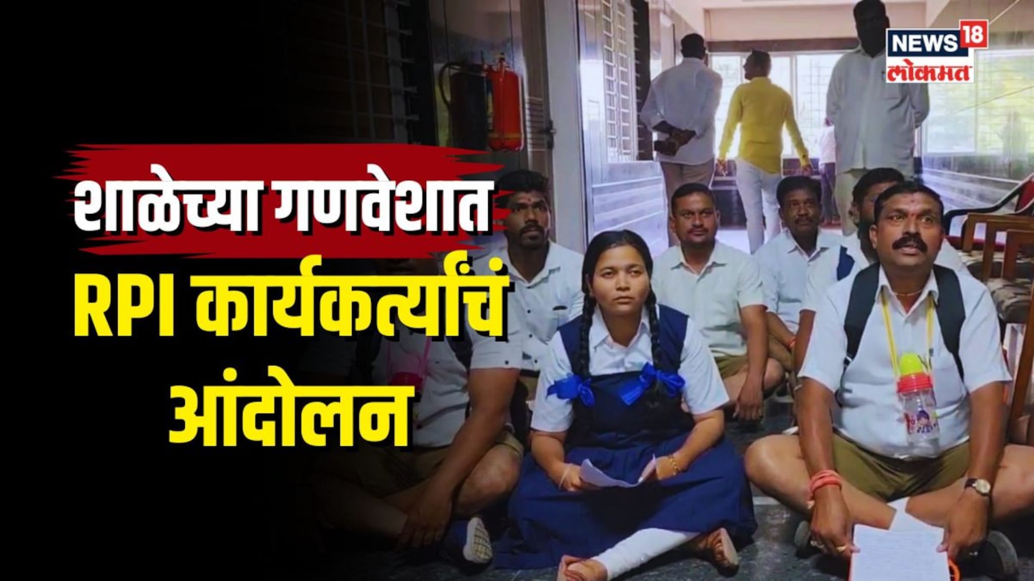 शाळेच्या गणवेशात RPI कार्यकर्त्यांचं सरकारविरोधात अनोखं आंदोलन