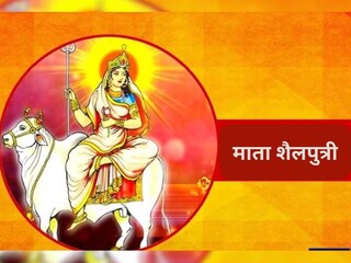 पहिल्या दिवशी शैलपुत्री देवीची पूजा पहिल्या दिवशी शैलपुत्री देवीची पूजा