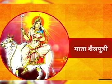 पहिल्या दिवशी शैलपुत्री देवीची पूजा पहिल्या दिवशी शैलपुत्री देवीची पूजा