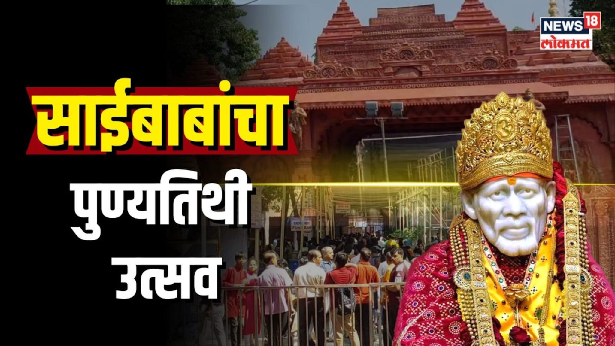 सजली साईंची शिर्डी! शिर्डीत साई पुण्यतिथी उत्सवाला सुरुवात