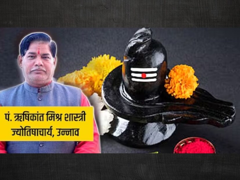 जर तुम्ही तुमच्या घरात शिवलिंग स्थापित केले असेल किंवा ते स्थापित करण्याचा विचार करत असाल तर काही गोष्टी लक्षात ठेवणे अत्यंत आवश्यक आहे. नर्मदा नदीच्या दगडापासून बनवलेले शिवलिंग घरात ठेवावे. हे अधिक शुभ आहे. याशिवाय यासंबंधीच्या नियमांची विशेष माहिती अत्यंत महत्त्वाची आहे. चला जाणून घेऊया उन्नावचे ज्योतिषी पं. ऋषिकांत मिश्रा शास्त्री यांच्याकडून यासंबंधीचे महत्त्वाचे नियम. जर तुम्ही तुमच्या घरात शिवलिंग स्थापित केले असेल किंवा ते स्थापित करण्याचा विचार करत असाल तर काही गोष्टी लक्षात ठेवणे अत्यंत आवश्यक आहे. नर्मदा नदीच्या दगडापासून बनवलेले शिवलिंग घरात ठेवावे. हे अधिक शुभ आहे. याशिवाय यासंबंधीच्या नियमांची विशेष माहिती अत्यंत महत्त्वाची आहे. चला जाणून घेऊया उन्नावचे ज्योतिषी पं. ऋषिकांत मिश्रा शास्त्री यांच्याकडून यासंबंधीचे महत्त्वाचे नियम.