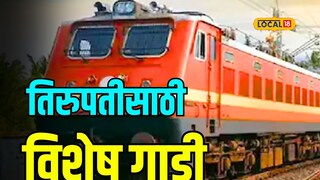 तिरुपतीसाठी रेल्वेच्या 52 विशेष गाड्या, आपण बुकिंग केलंत का?
