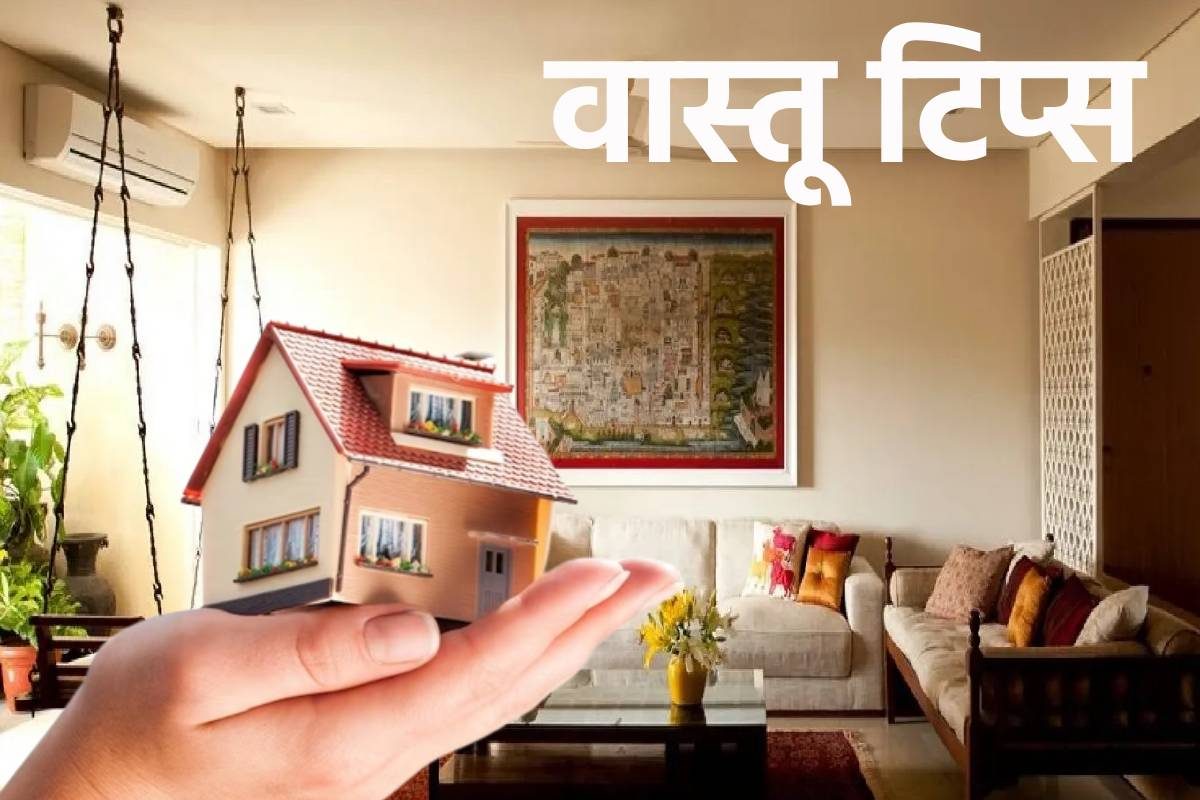 घर में ये चीजें होती हैं धन हानि और पारिवारिक कलह का कारण! सरल वास्तु उपाय घर में ये चीजें होती हैं धन हानि और पारिवारिक कलह का कारण! सरल वास्तु उपाय