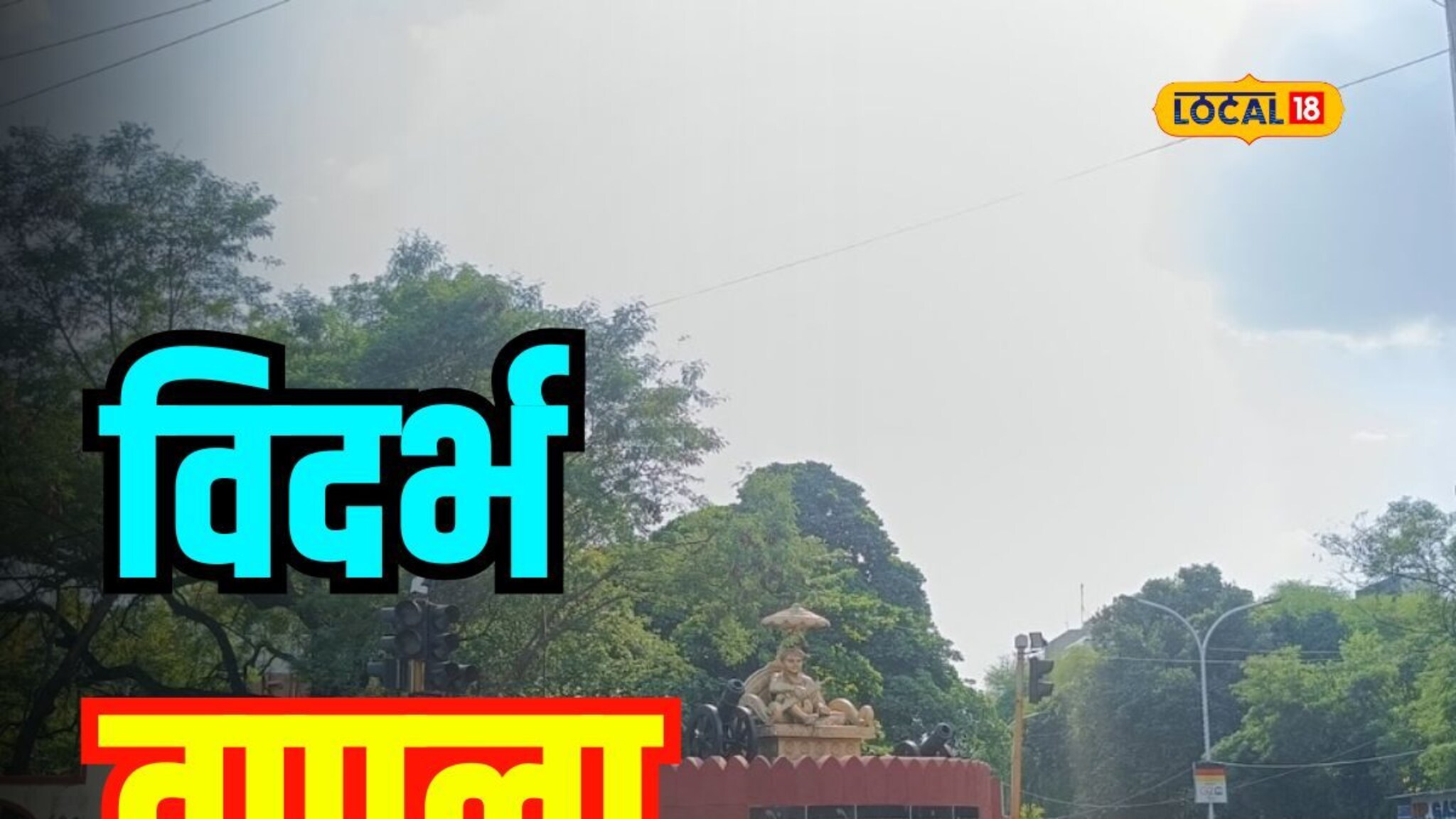 'ऑक्टोबर हिट'मुळे अंगाची काहिली, पाहा विदर्भातील तापमानाचं ताजं अपडेट