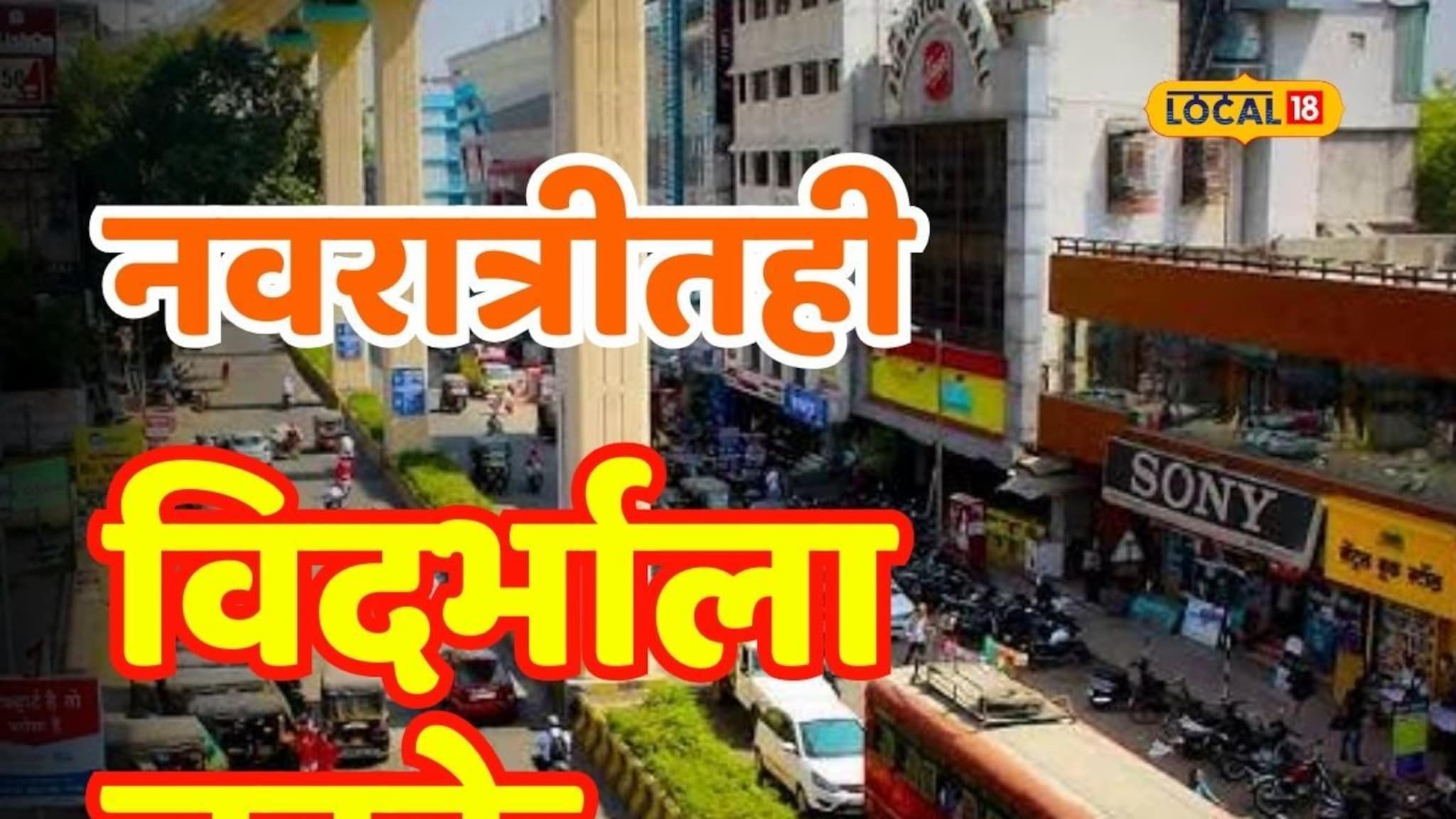 नवरात्रीतही उन्हाचे चटके, विदर्भातील जनता उकाड्याने हैराण