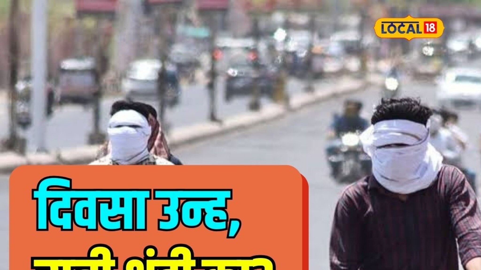 काय समजेना, दिवसा उन्हाचे चटके, रात्री हवेत गारवा; विचित्र हवामानाचे कारण काय? Video