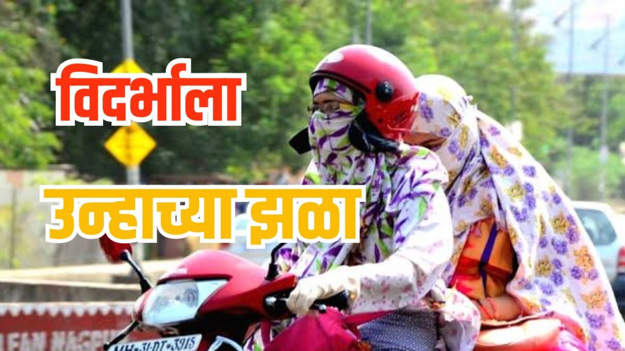 स्वेटर कधी वापरायचे? नागपूरकर हिवाळ्यात घामानं भिजले, कधी होणार हवामानात बदल?