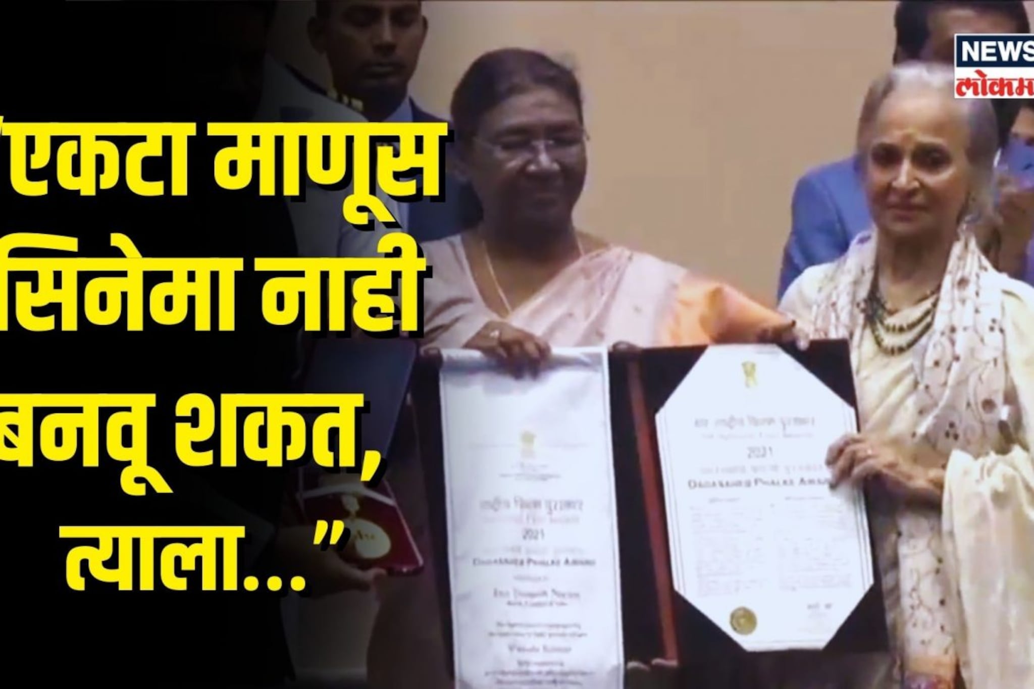 “एकटा माणूस सिनेमा नाही बनवू शकत, त्याला…” : अभिनेत्री वहिदा रेहमान