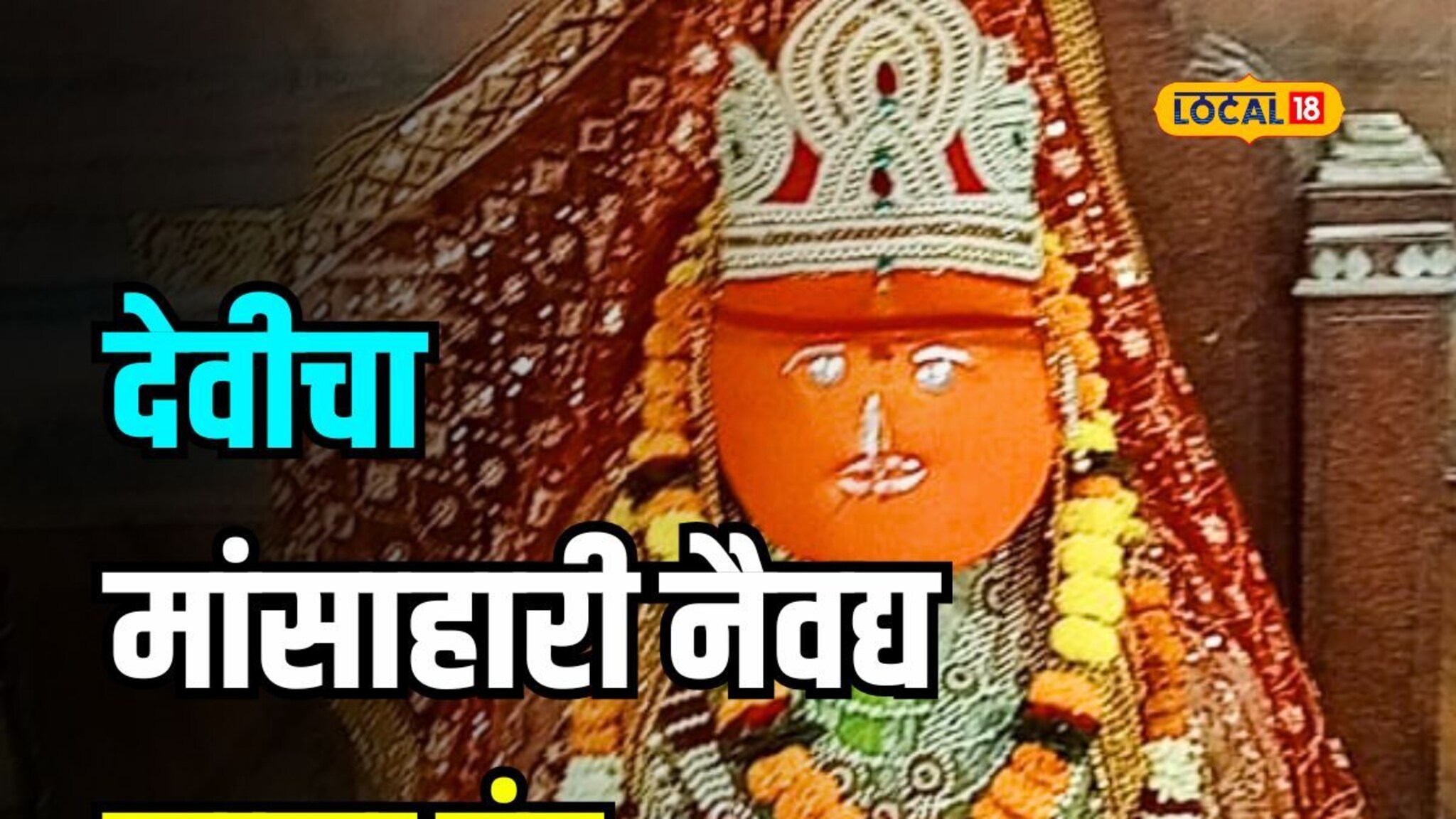 गुरं चारायला आलेली कन्या गायब अन् रक्ताची धार, विदर्भातील देवीची अनोखी आख्यायिका