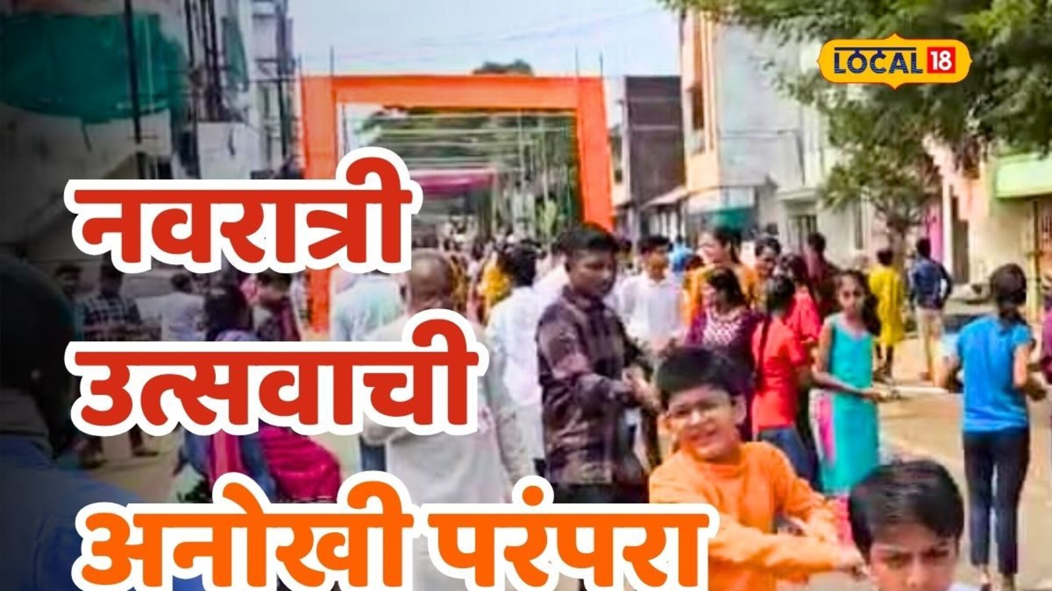 चप्पल तुटली, गाडी बंद पडली आणि वर्ध्यात सुरू झाली नवरात्र मंडळाची अनोखी परंपरा