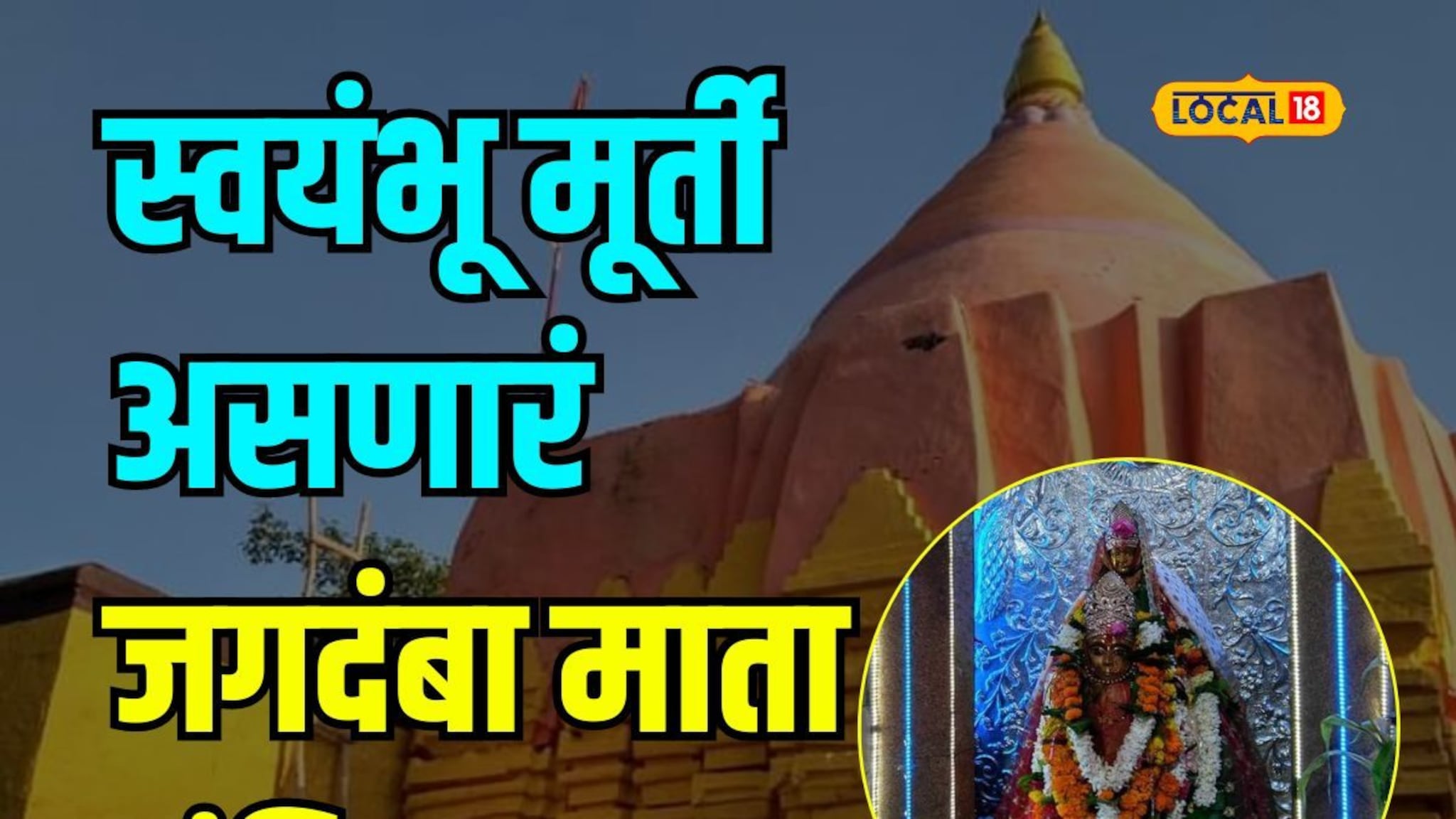 ‘इथं’ आहे स्वयंभू मूर्ती असणारं जगदंबा मातेचे हेमाडपंथी मंदिर; नवसाला पावणाऱ्या देवीचा काय आहे इतिहास? Video