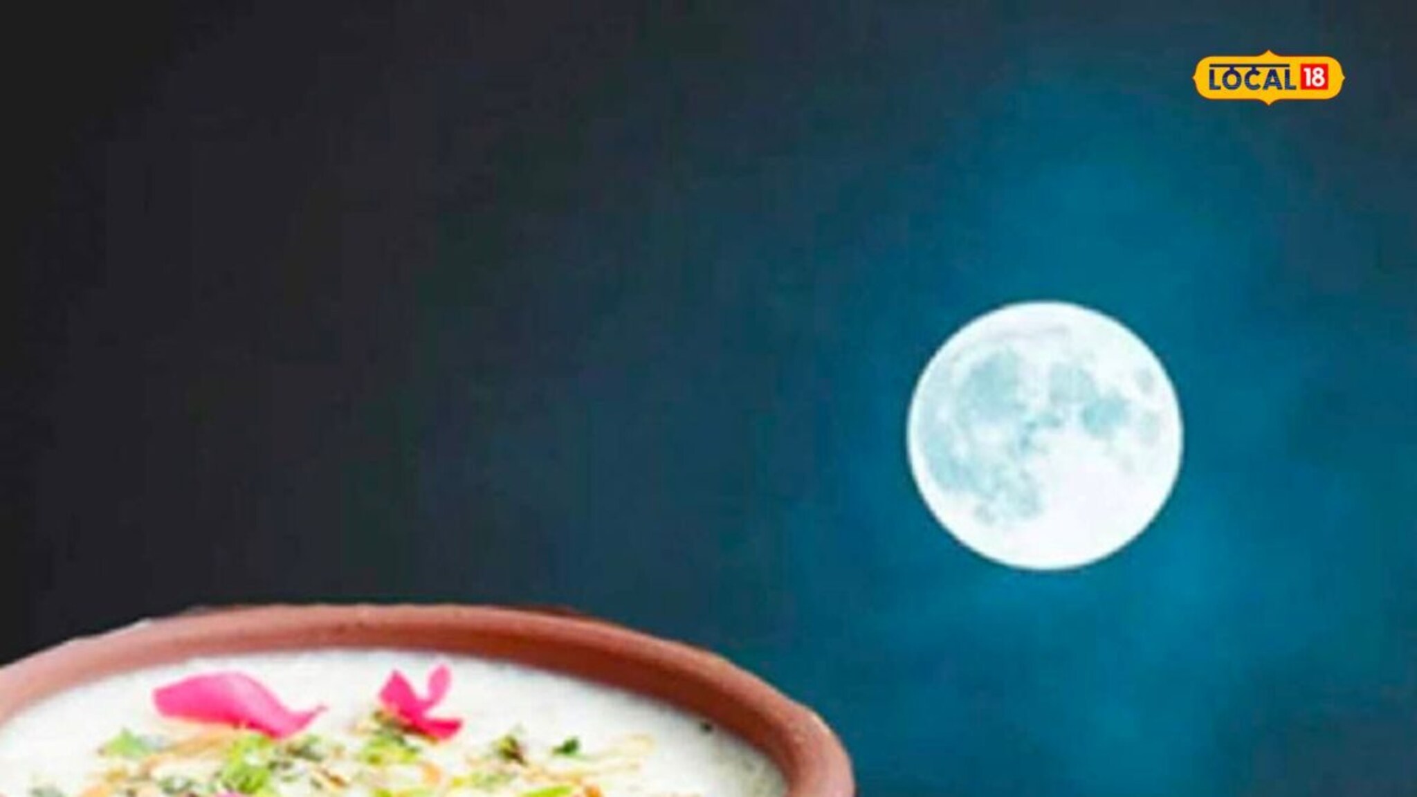 कोजागिरी पौर्णिमेला रात्री दूध का पितात? काय आहेत फायदे?