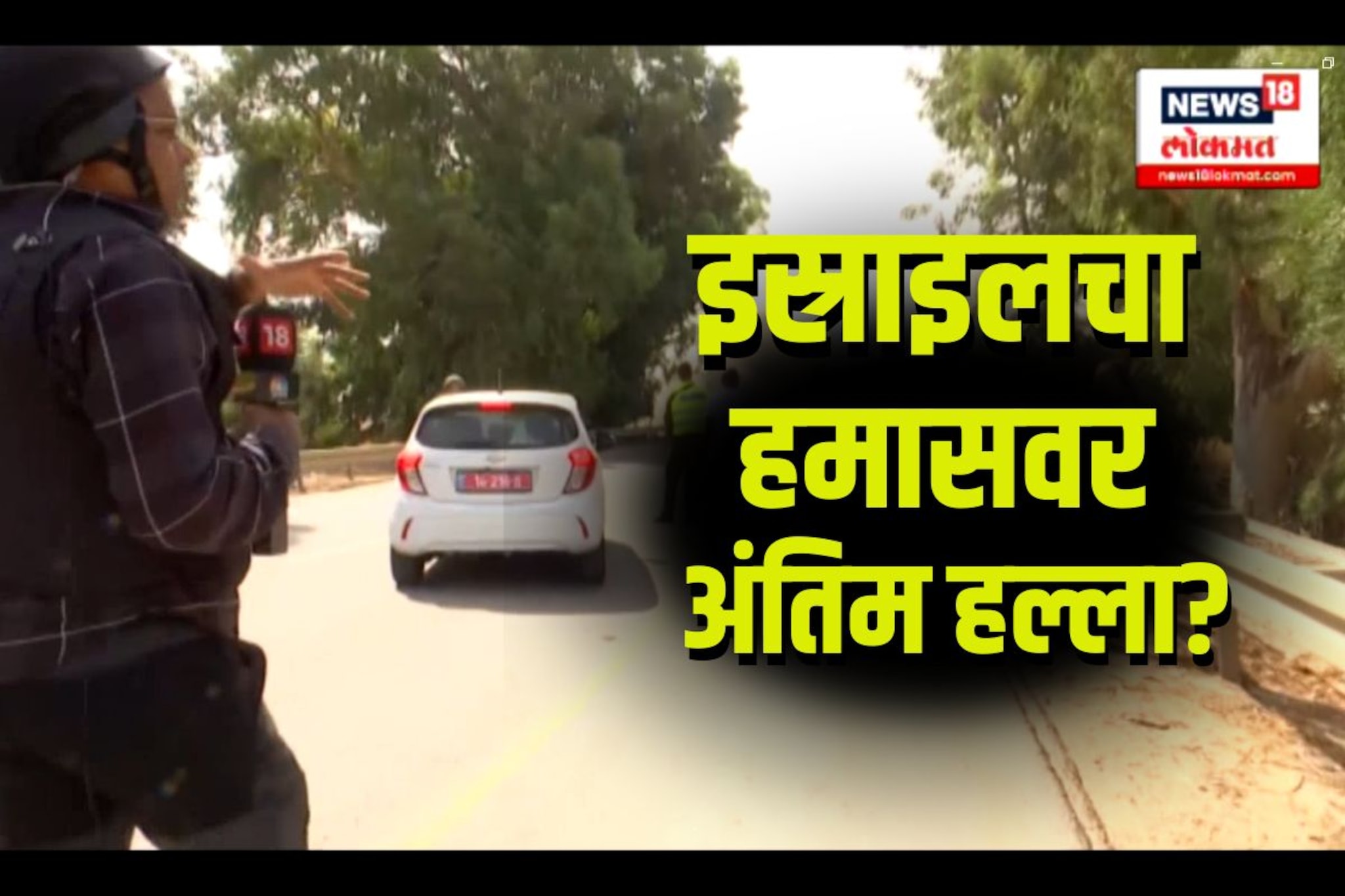 इस्राइलकडून हमासवर मोठ्या हल्ल्याची तयारी? बॉर्डरवर नेमकं काय चाललंय? | N18V 