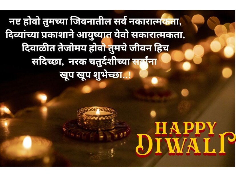 नष्ट होवो तुमच्या जिवनातील सर्व नकारात्मकता, दिव्यांच्या प्रकाशाने आयुष्यात येवो सकारात्मकता, दिवाळीत तेजोमय होवो तुमचे जीवन हिच सदिच्छा, नरक चतुर्दशीच्या सर्वांना खूप खूप शुभेच्छा!