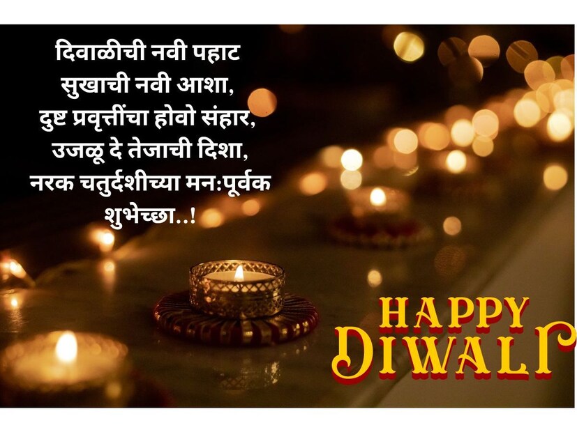 दिवाळीची नवी पहाट सुखाची नवी आशा, दुष्ट प्रवृत्तींचा होवो संहार, उजळू दे तेजाची दिशा, नरक चतुर्दशीच्या मन:पूर्वक शुभेच्छा!