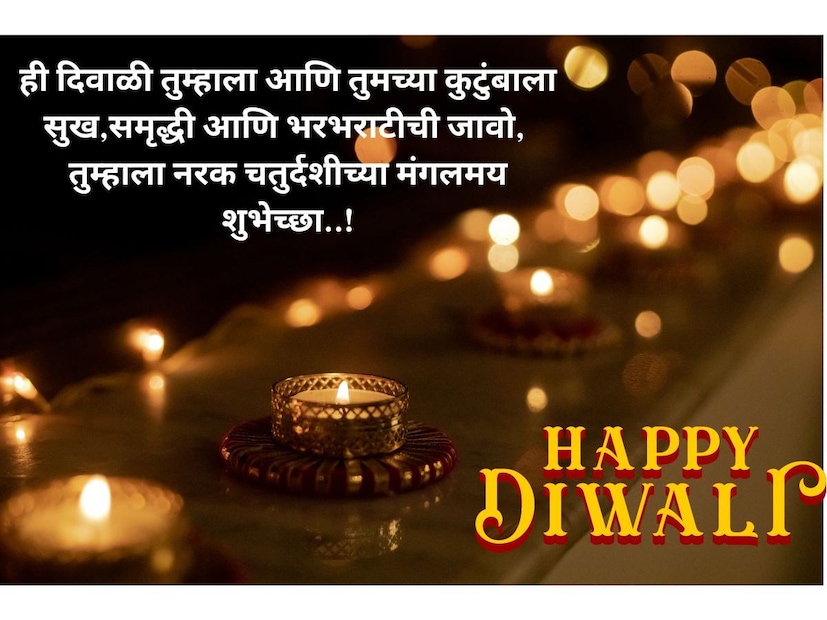 ही दिवाळी तुम्हाला आणि तुमच्या कुटुंबाला सुख,समृद्धी आणि भरभराटीची जावो, तुम्हाला नरक चतुर्दशीच्या मंगलमय शुभेच्छा!