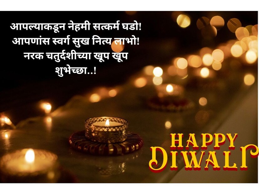 आपल्याकडून नेहमी सत्कर्म घडो! आपणांस स्वर्ग सुख नित्य लाभो! नरक चतुर्दशीच्या खूप खूप शुभेच्छा!