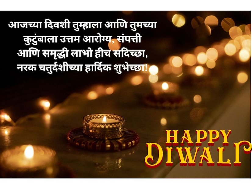 आजच्या दिवशी तुम्हाला आणि तुमच्या, कुटुंबाला उत्तम आरोग्य, संपत्ती आणि समृद्धी लाभो हीच सदिच्छा, नरक चतुर्दशीच्या हार्दिक शुभेच्छा!