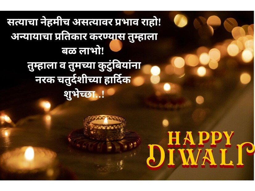 सत्याचा नेहमीच असत्यावर प्रभाव राहो! अन्यायाचा प्रतिकार करण्यास तुम्हाला बळ लाभो! तुम्हाला व तुमच्या कुटुंबियांना नरक चतुर्दशीच्या हार्दिक शुभेच्छा