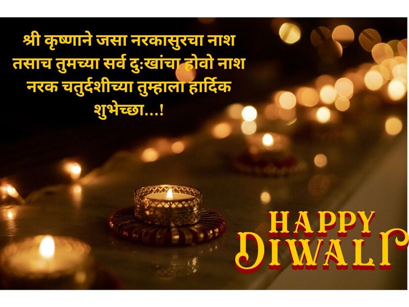 श्री कृष्णाने जसा नरकासुरचा नाश, तसाच तुमच्या सर्व दु:खांचा होवो नाश, नरक चतुर्दशीच्या तुम्हाला हार्दिक शुभेच्छा!