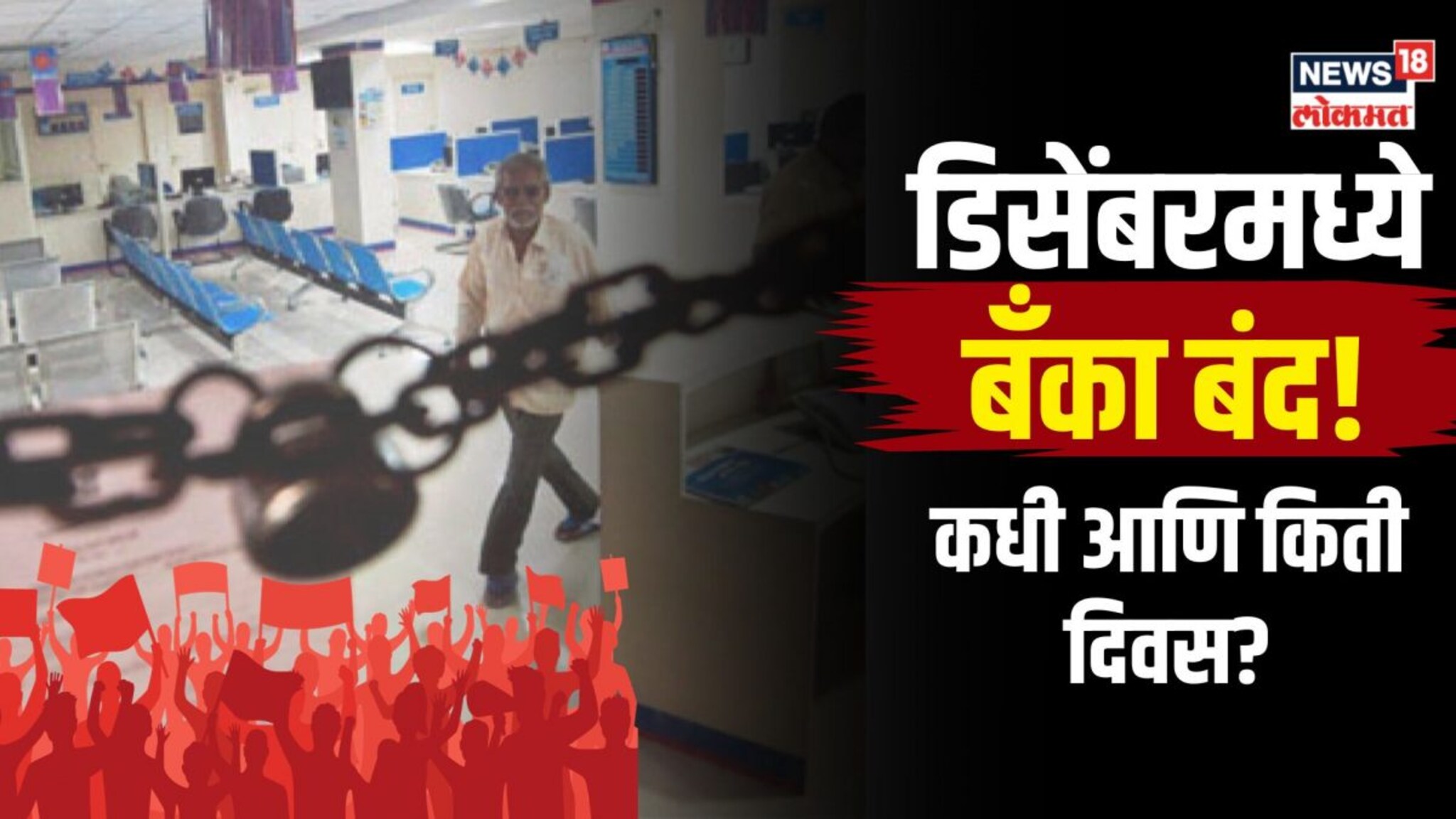 डिसेंबरमध्ये बँका बंद! आधीच उरकून घ्या तुमची कामं 