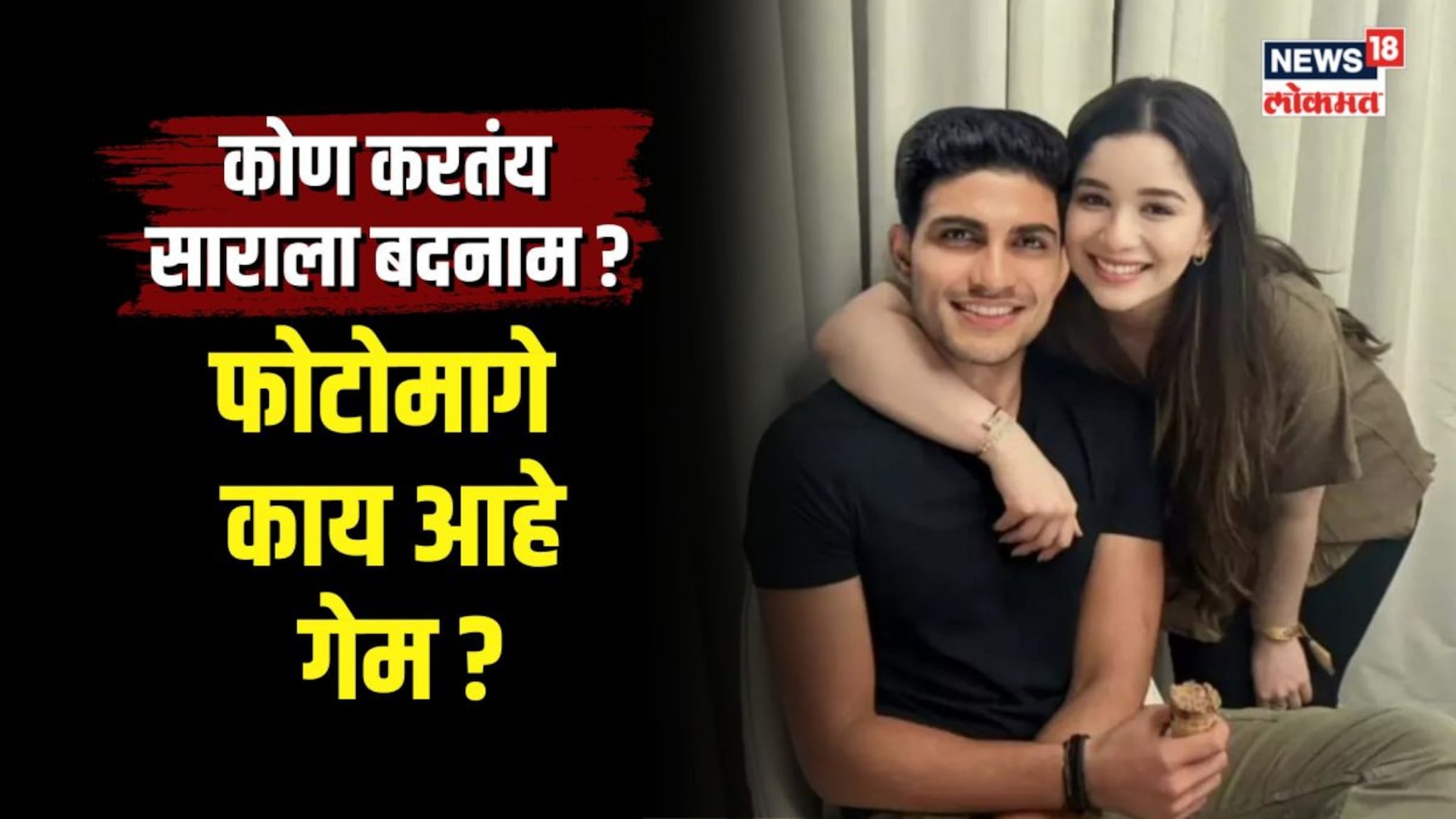 सारा तेंडुलकरला बदनाम करण्याचा प्रयत्न कोण करतंय?