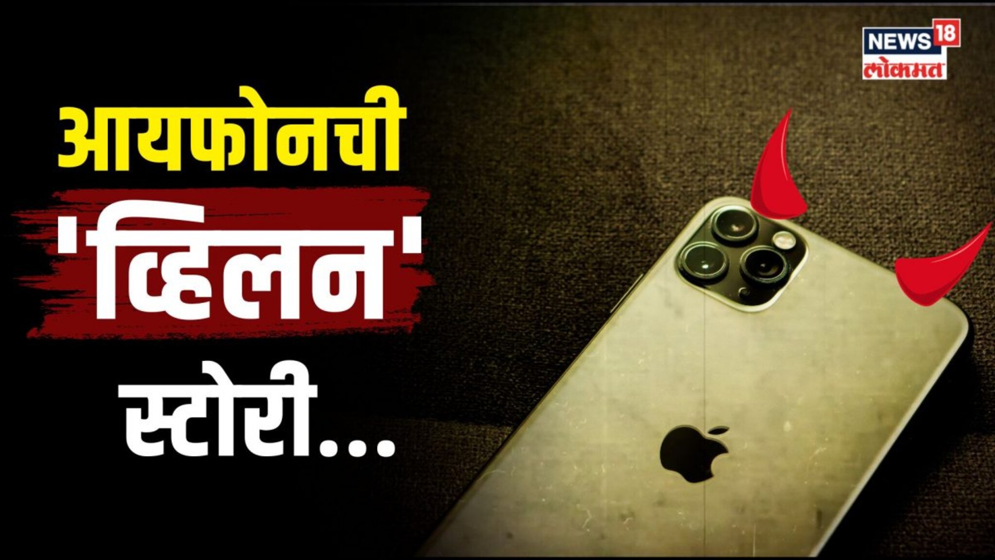 आयफोनची व्हिलन स्टोरी... आयफोनमुळे पतीला द्यावी लागली 22 हजारांची पोटगी! 