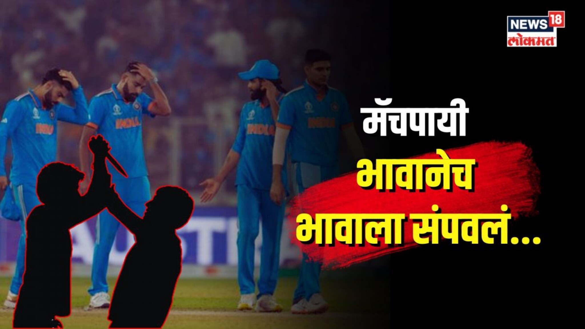 मटण खाल्लं म्हणून भारत हरला! नराधमानं सख्ख्या भावालाच संपवलं