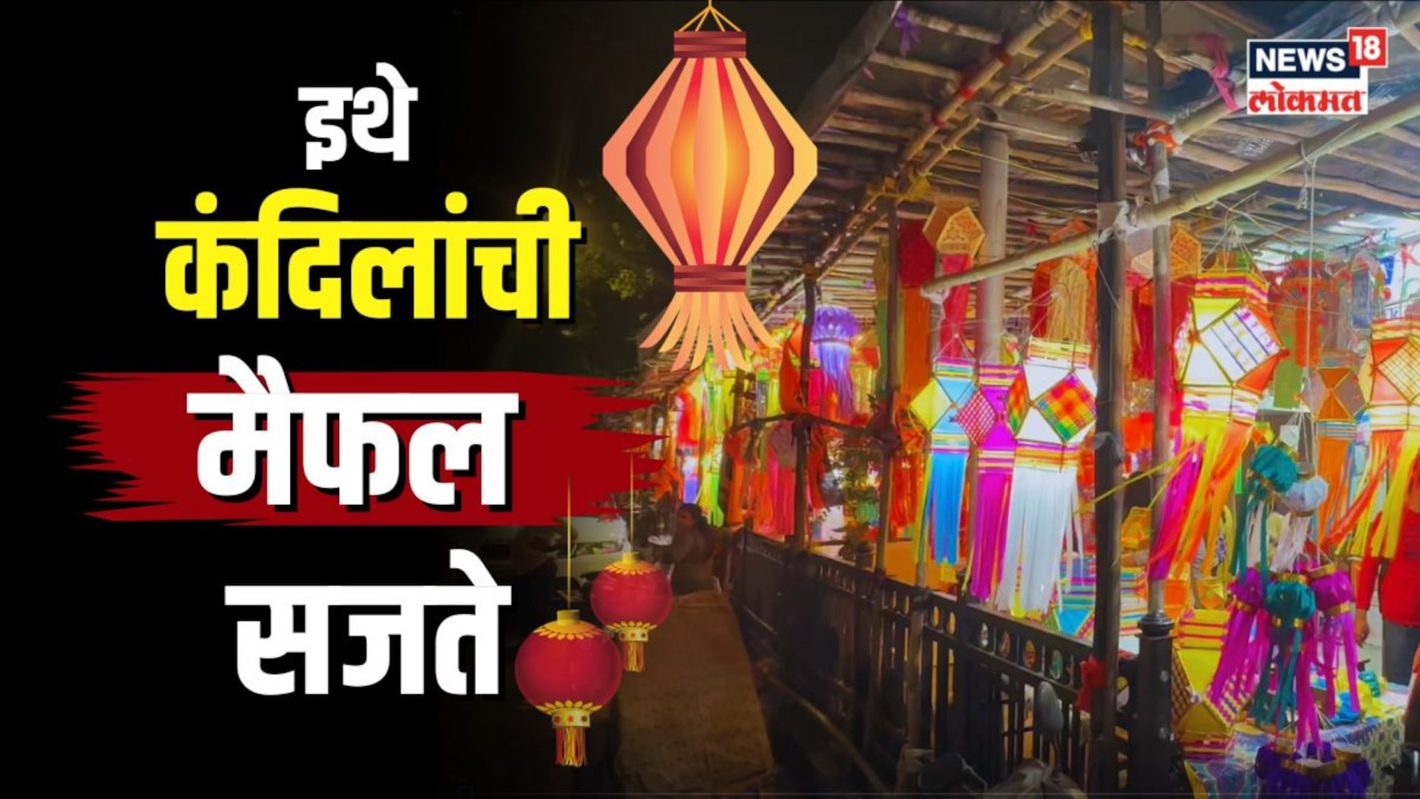 मुंबईकरांच्या दिवाळीला चार चाँद लावणारी कंदील गल्ली...  