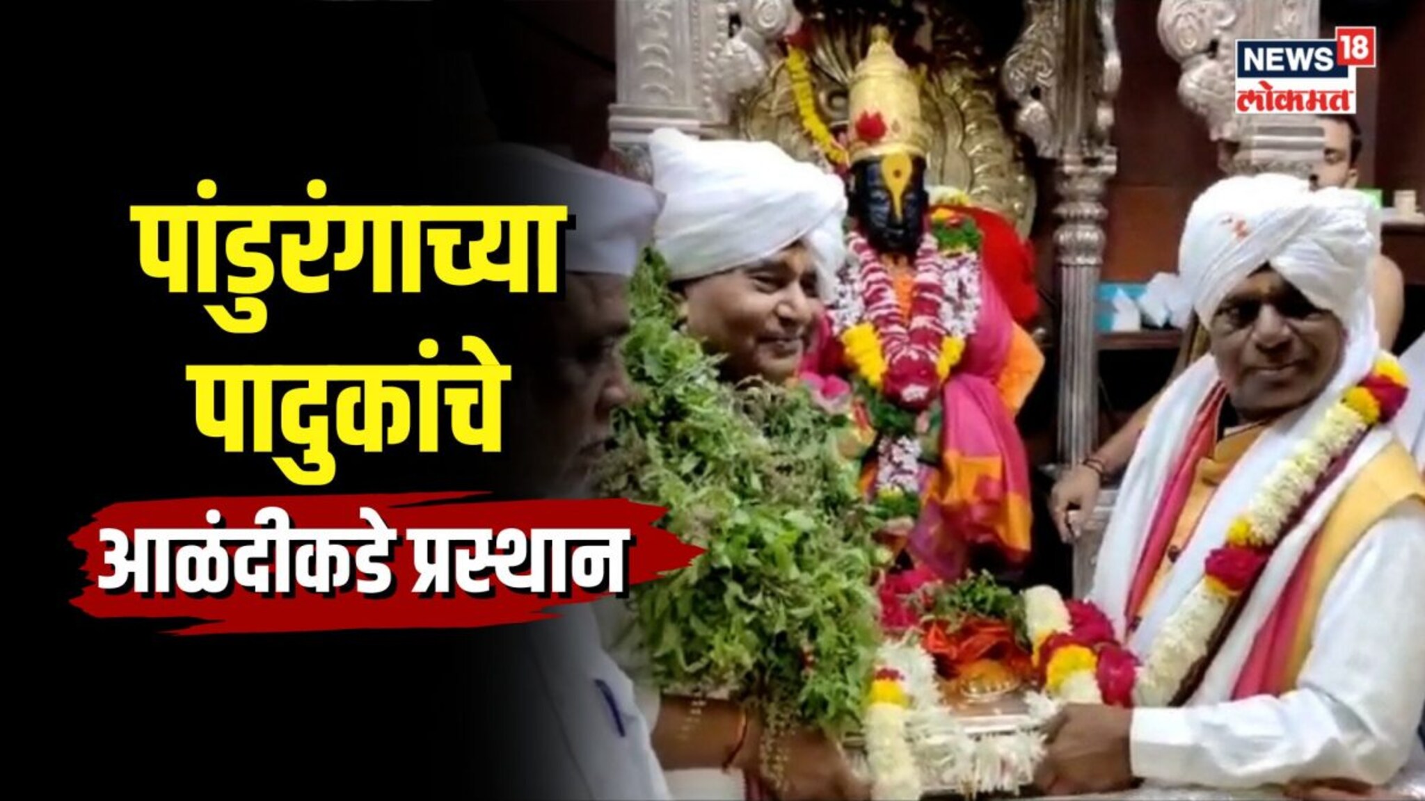 पंढरपुरातून विठ्ठलाच्या पादुकांचे अलंकापुरीकडे प्रस्थान