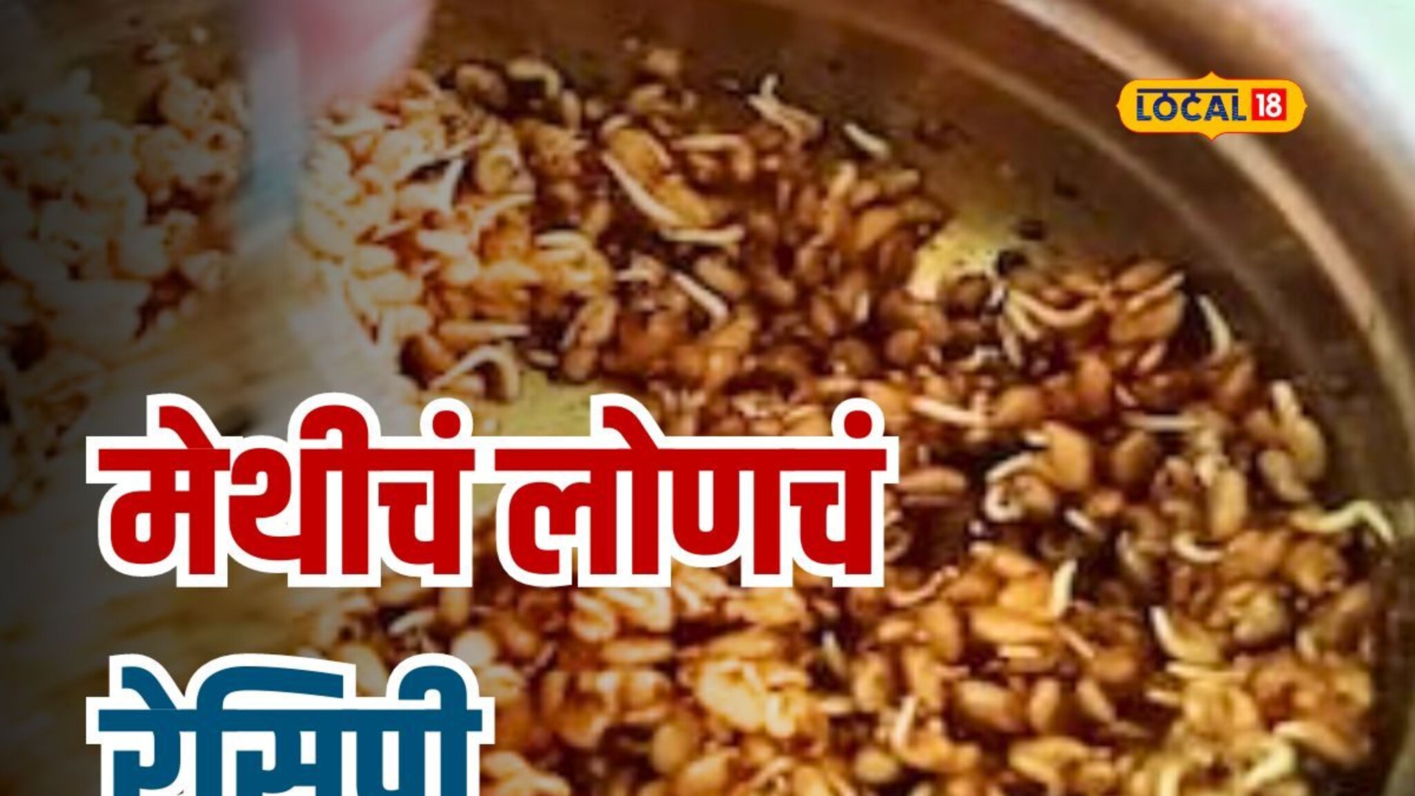 हिवाळ्यात खावा आरोग्यदायी मेथीचं लोणचं, पाहा सोपी घरगुती रेसिपी