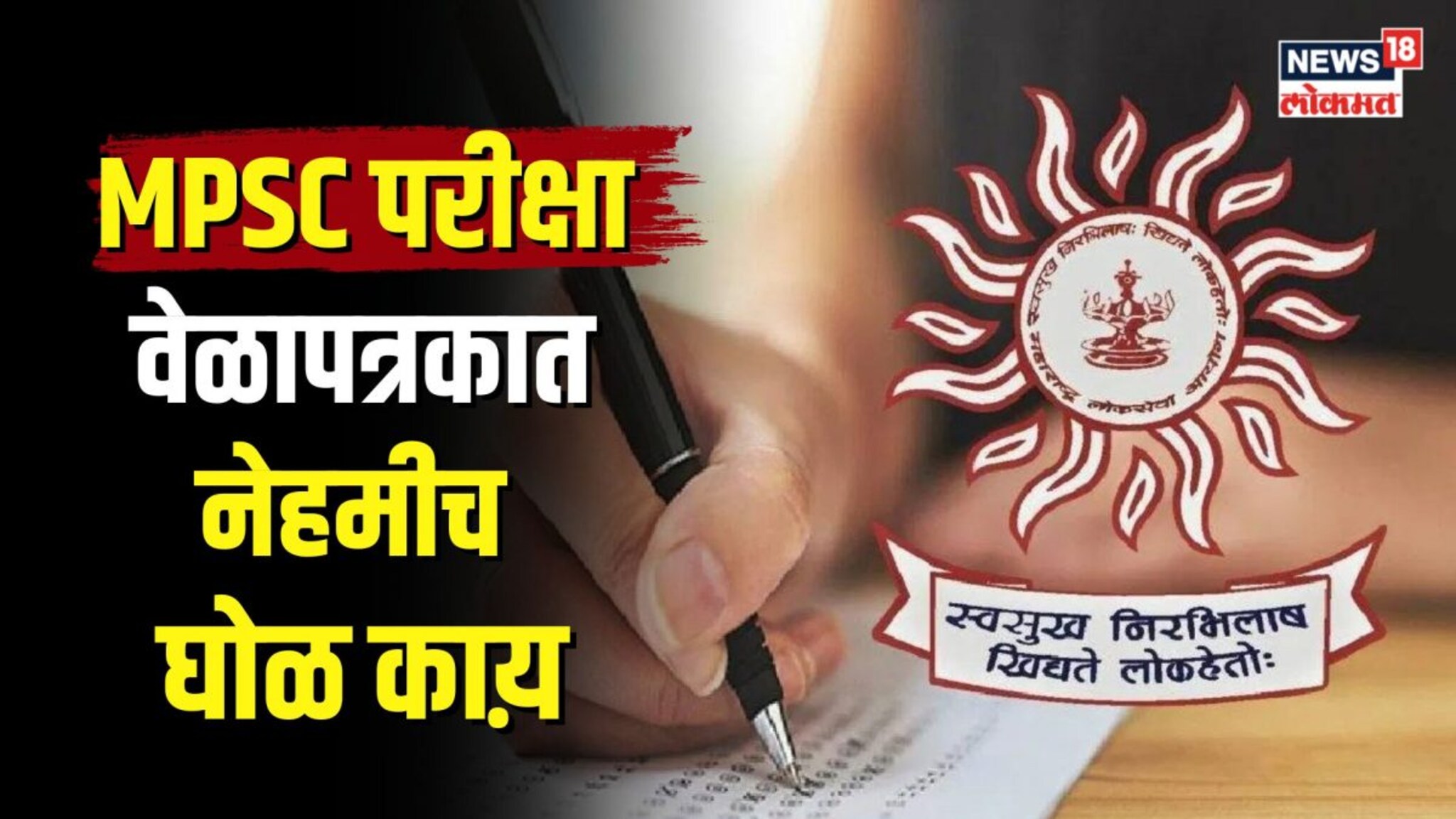  एमपीएससी परीक्षा वेळापत्रकात नेहमीच घोळ का? हा गोंधळ कधी थांबणार?