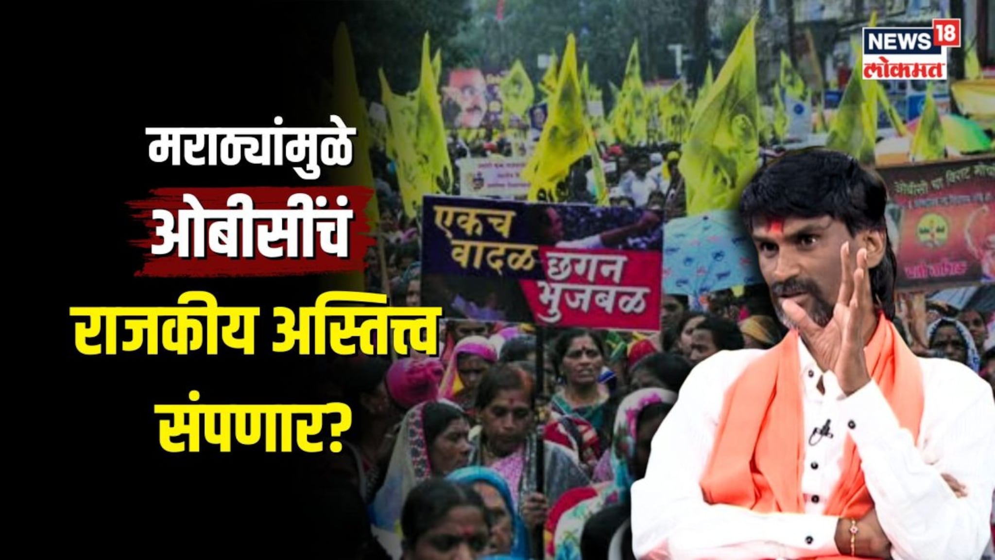 मराठे जर OBC मध्ये आले तर ओबीसींचं राजकीय अस्तित्त्व संपेल का? 