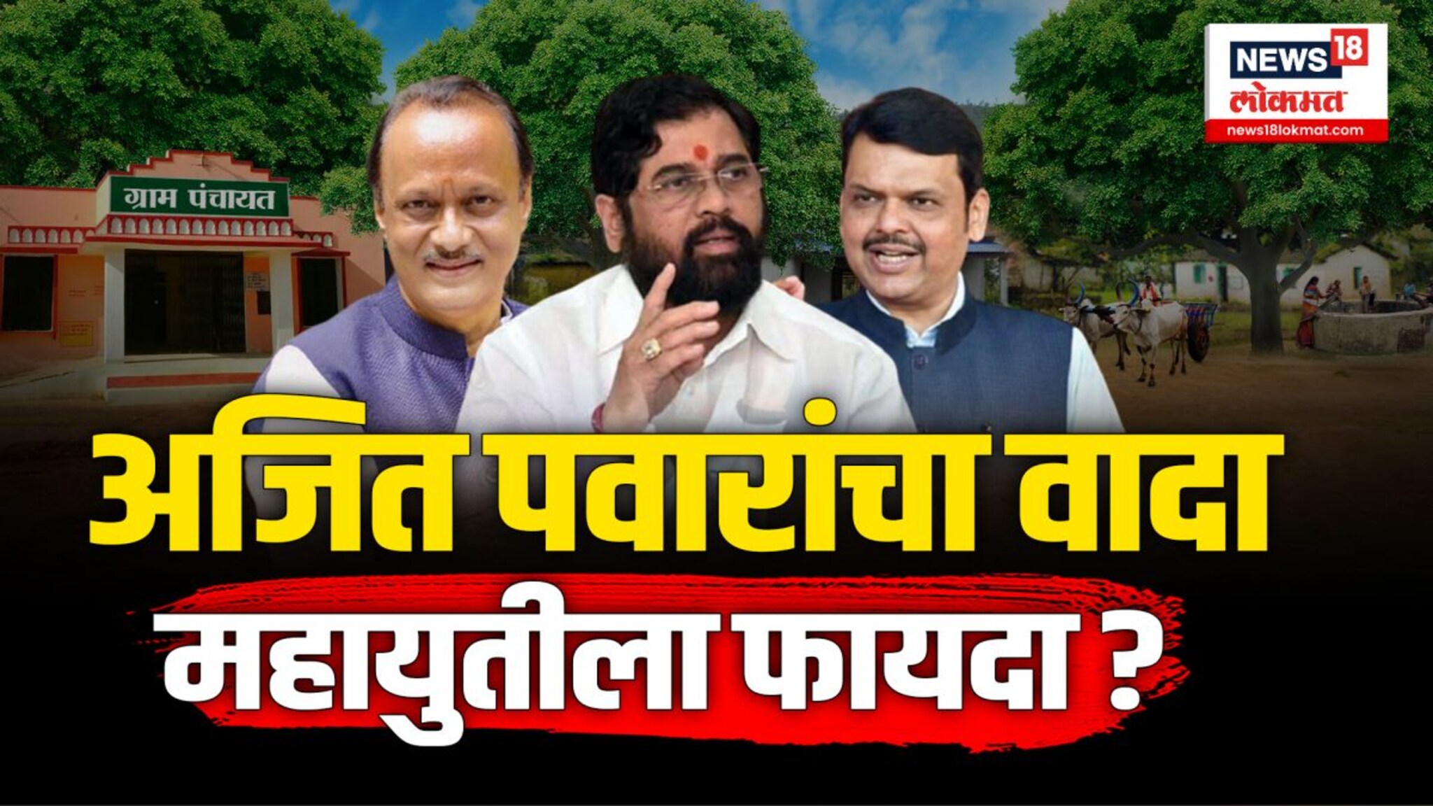 अजित पवारांचा वादा, महायुतीला फायदा?